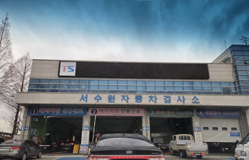 한국교통안전공단 서수원자동차검사소 종합검사 예약 및 후기 (비용, 소요시간 총정리)