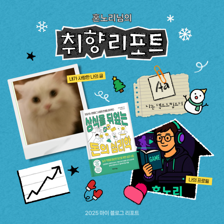  [2025 마이 블로그 리포트] 데이터로 채워보는 내 블로그 취향 리포트