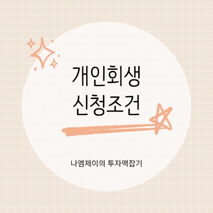  개인회생 신청조건과 소득 기준 불이익은?