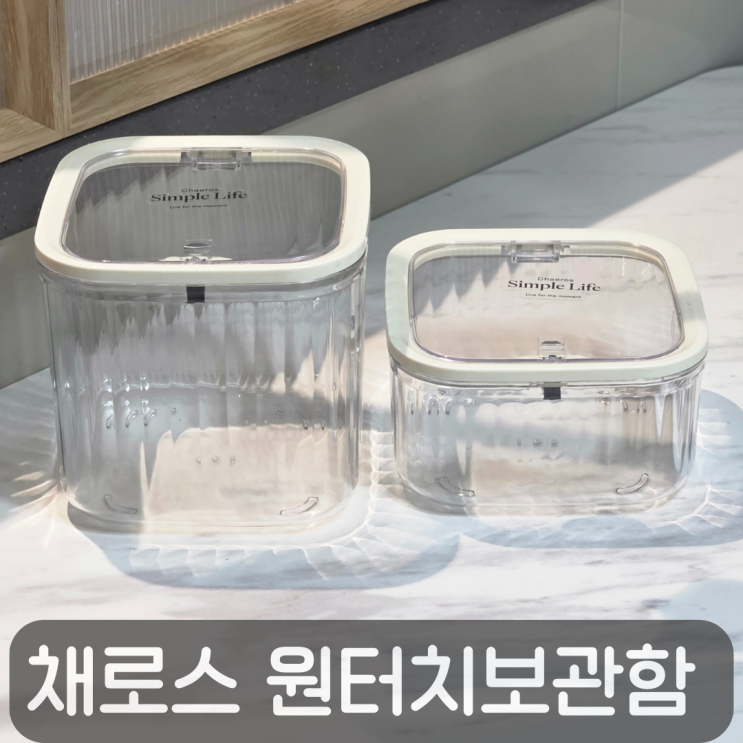  깔끔한 정리의 완성, 채로스 원터치 캡슐세제 보관함 2종