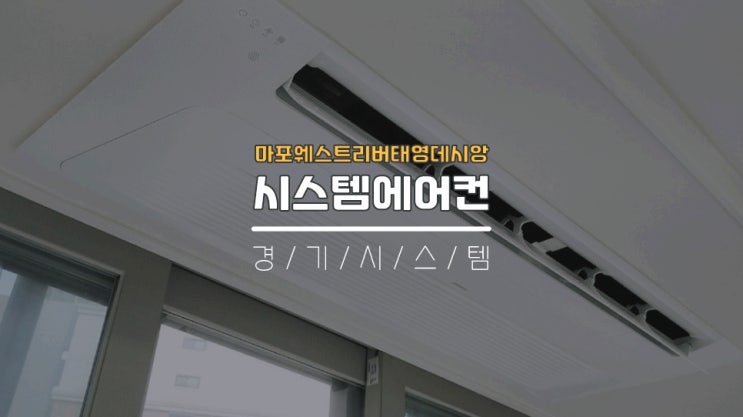 마포시스템에어컨 30평대아파트에어컨설치 마포웨스트리버태영데시앙
