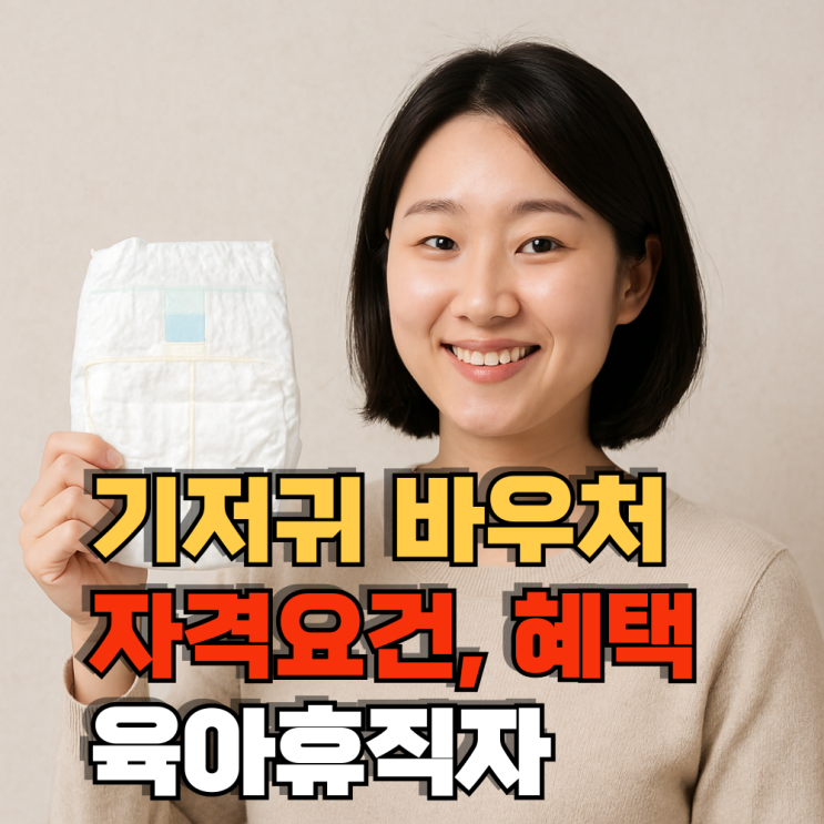  기저귀바우처 자격요건, 육아휴직자, 혜택, 신청방법