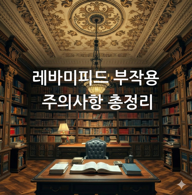  레바미피드 부작용 주의사항 총정리