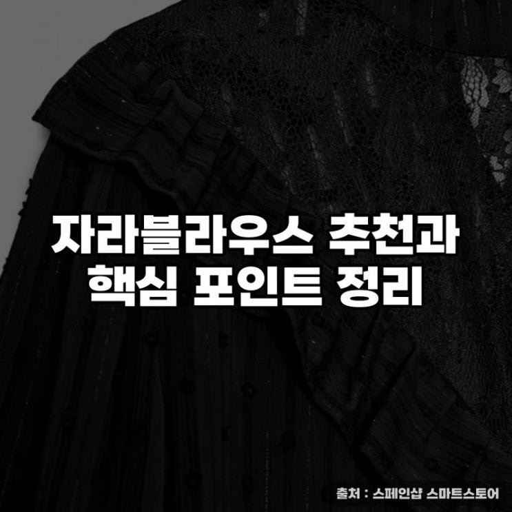  자라블라우스 추천과 핵심 포인트 정리