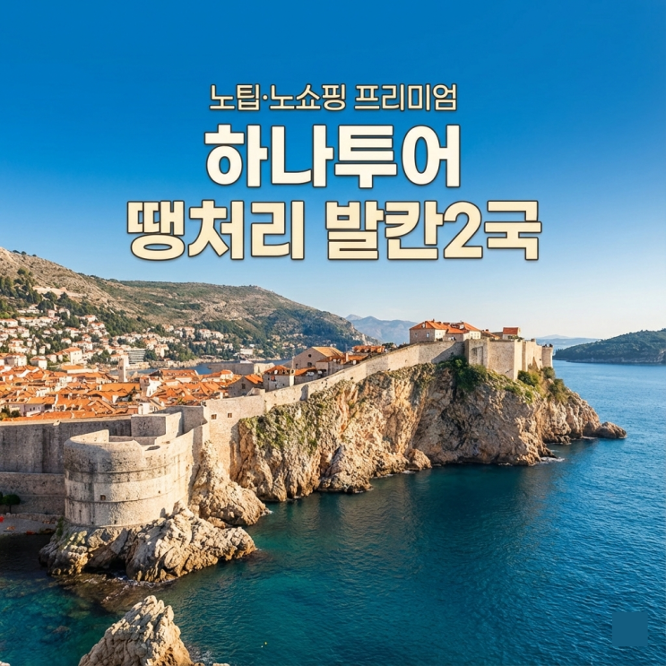  하나투어 땡처리로 만나는 크로아티아·슬로베니아｜노팁 노 쇼핑 프리미엄 동유럽 패키지여행