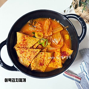어묵 김치찌개 레시피 김치 어묵탕 오뎅탕 끓이는법