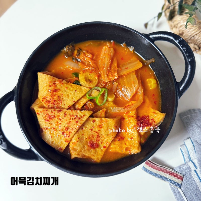 어묵 김치찌개 레시피 김치 어묵탕 오뎅탕 끓이는법
