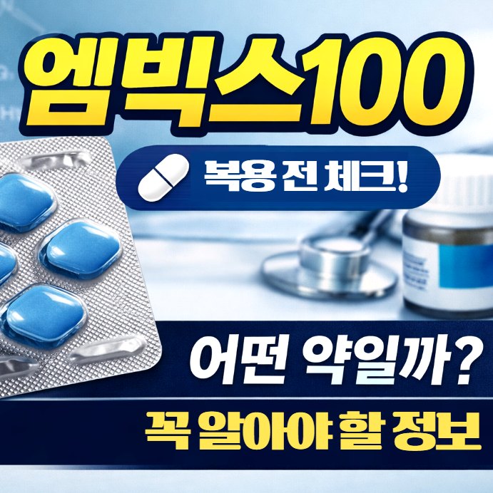  엠빅스100, 복용 전 알아야 할 기본 정보