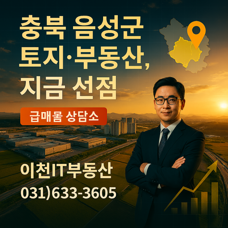  “충북 음성군 토지·부동산, 지금 선점”급매물 상담소｜이천IT부동산 031)633-3605