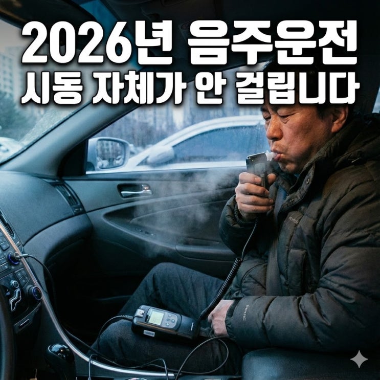  [2026 도로교통법] 음주운전 방지장치 의무화? 운전자라면 꼭 알아야 할 4가지 변화