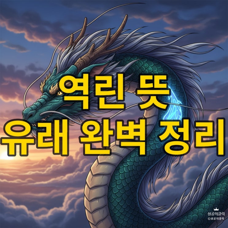  역린 뜻 유래: 건드리면 안 될 치명적 약점과 한비자의 지혜