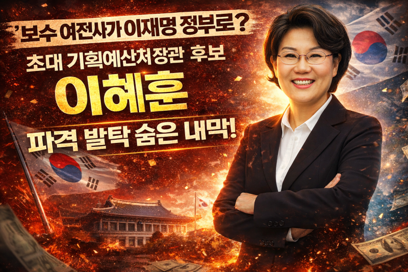 보수 여전사가 이재명 정부로? 초대 기획예산처 장관 후보 이혜훈 프로필, 파격 발탁의 숨은 ....
