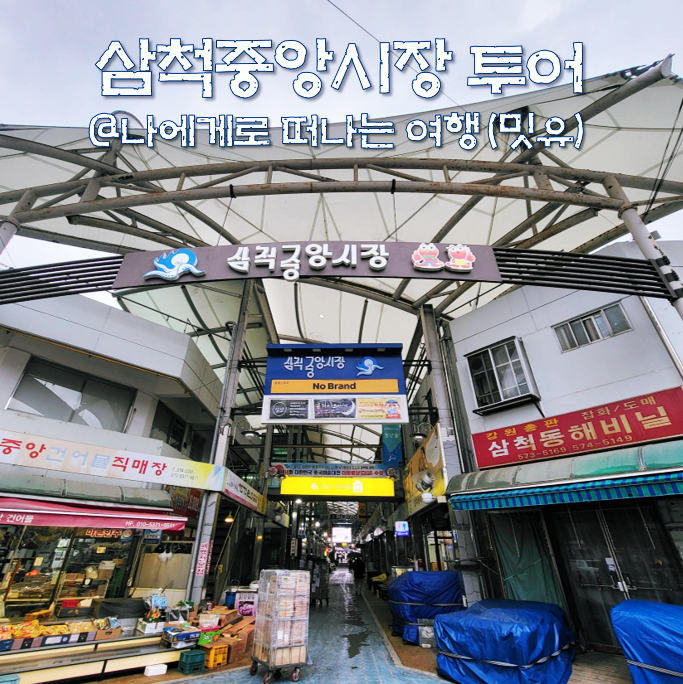  삼척중앙시장 장날, 먹거리 맛집 여행 후기(주차장, 휴무일)