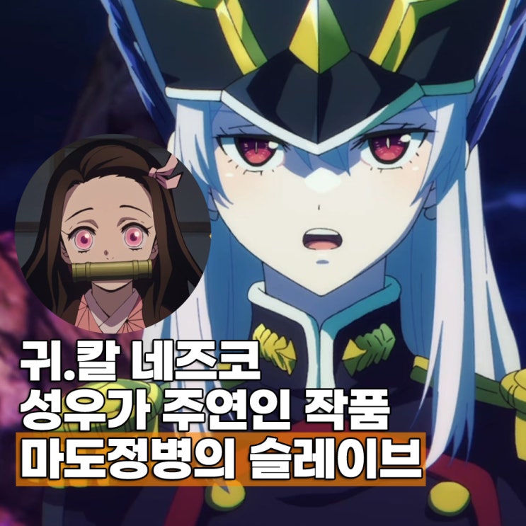  마도정병의 슬레이브 1기 줄거리 OTT 등장인물 성우 출연작