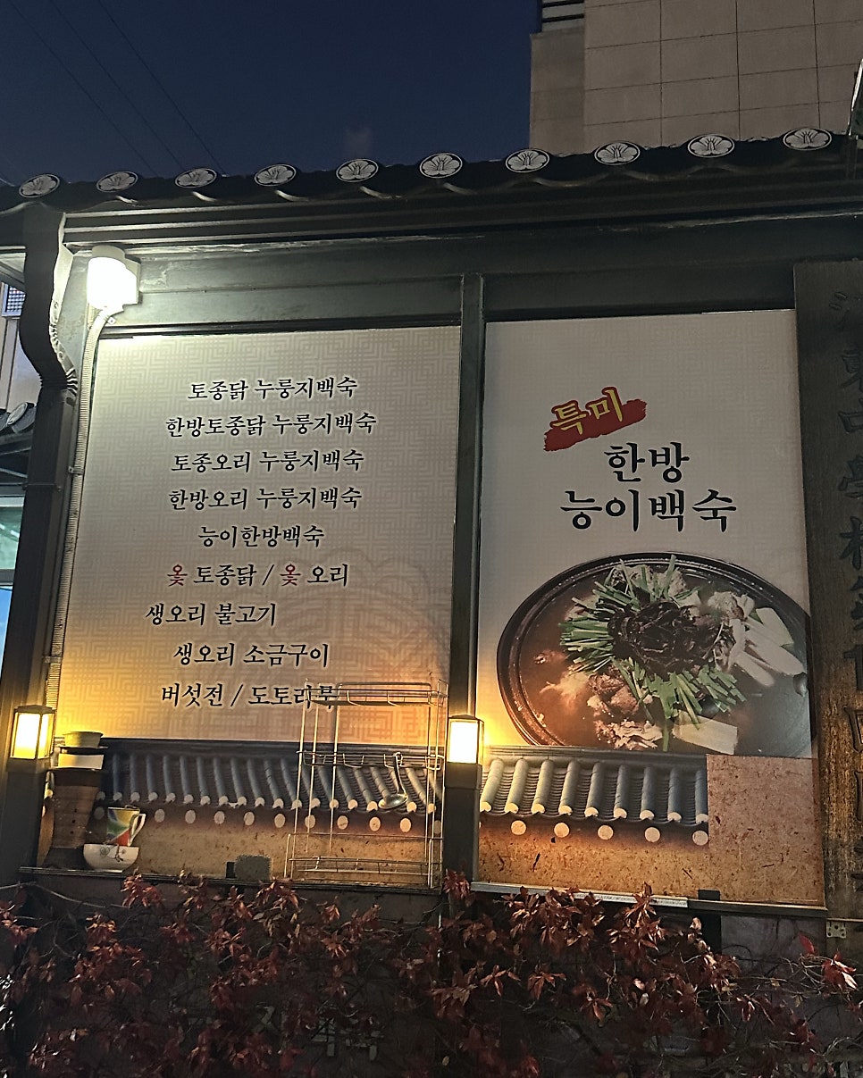 외가집누룽지백숙 사진 4