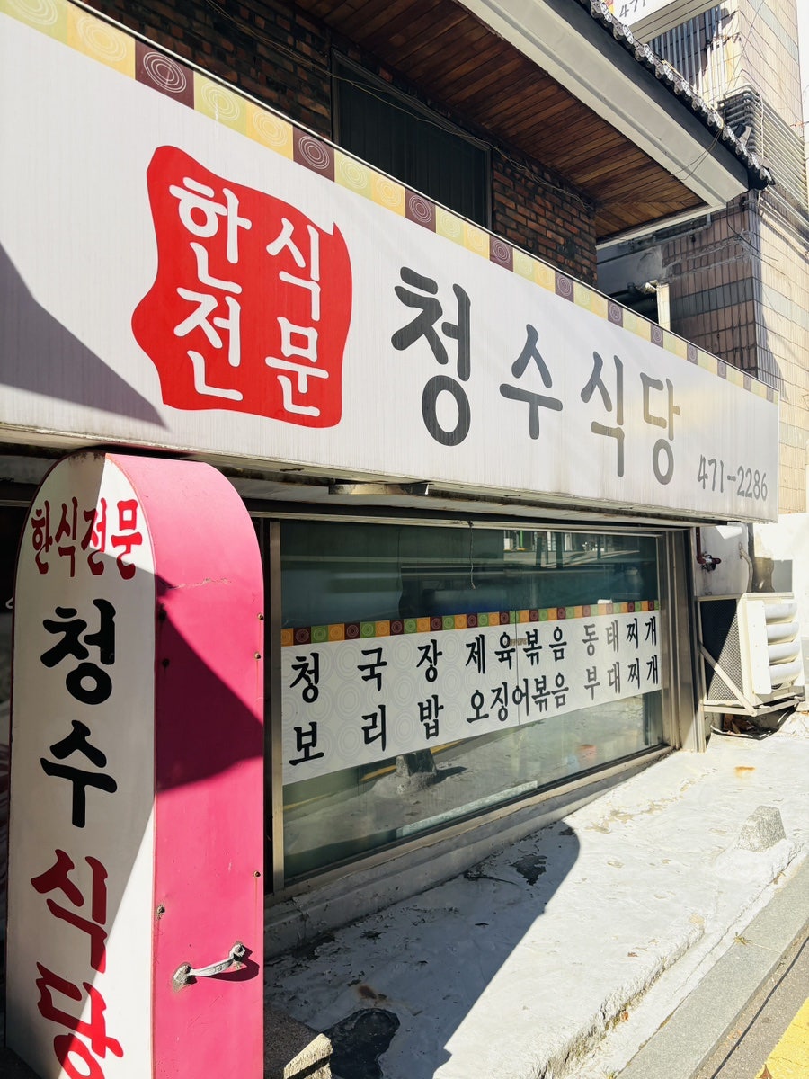 청수식당 사진 3