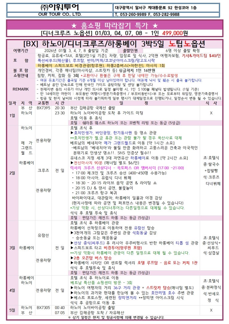 하노이/디너크루즈/하롱베이 관광 패키지 3박5일 노팁노옵션