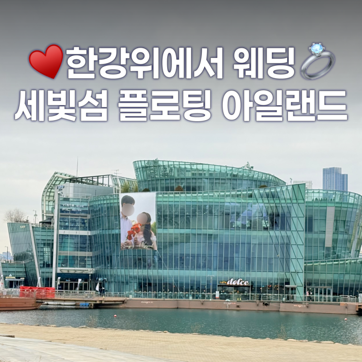  한강 웨딩홀 세빛섬 플로팅아일랜드 2026년 견적공유 - 대관료 식대 셔틀버스 주차 당일혜택