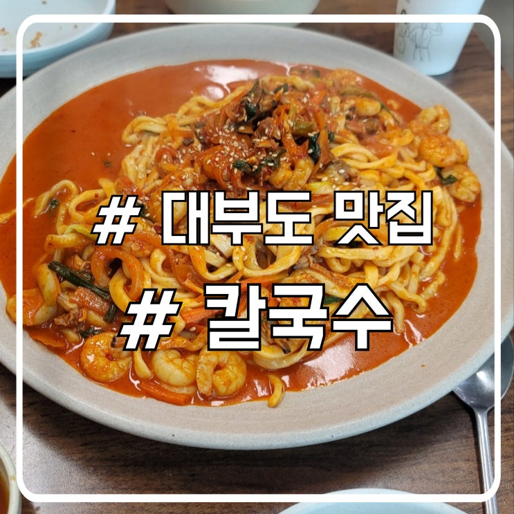  대부도손칼국수 맛집 북동삼거리손칼국수｜매콤 쫄깃한 볶음칼국수