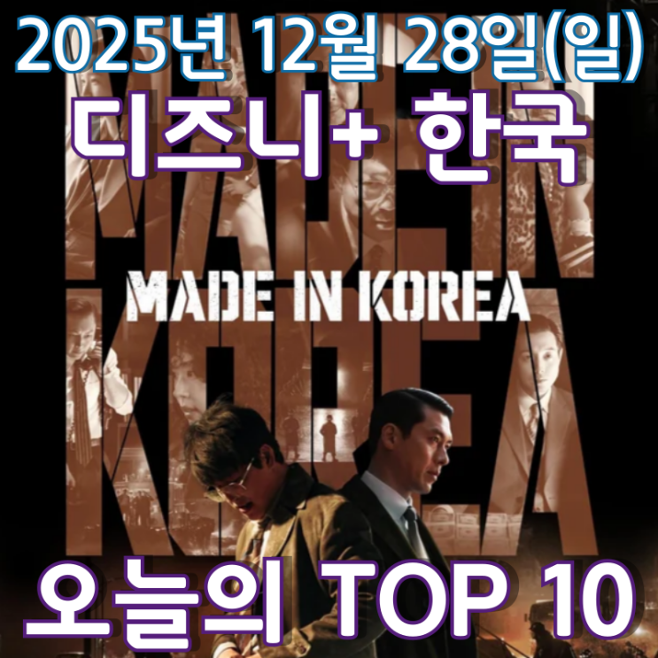  [디즈니+ 한국] 오늘의 TOP 10 - 2025년 12월 28일(일)