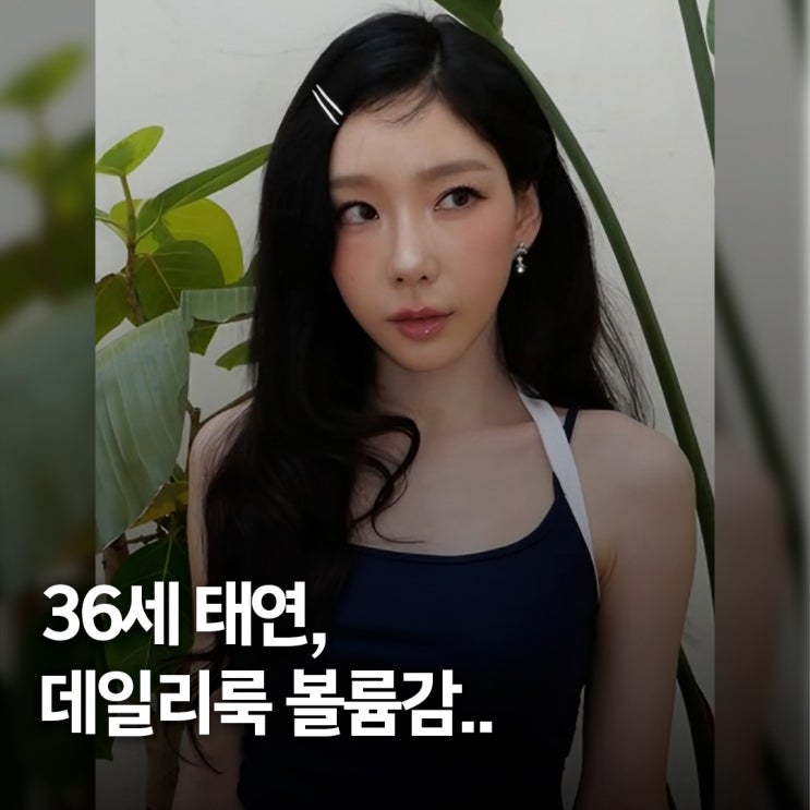  네이비 크롭탑이 만든 반전.. 36세 태연, 볼륨감 눈길 끈 데일리룩
