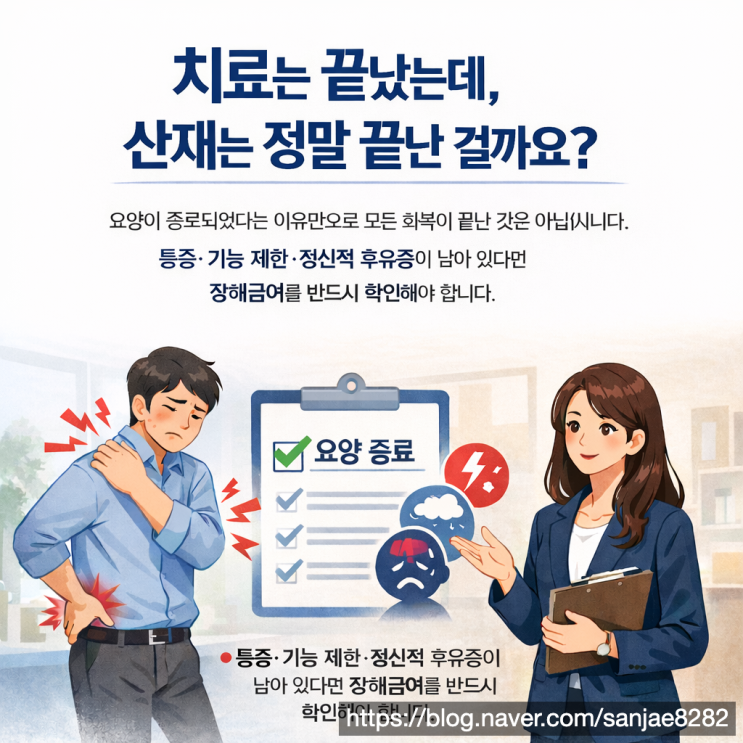  장해급여 신청 산재 치료가 끝났는데 후유증이 남았다면 꼭 확인하세요