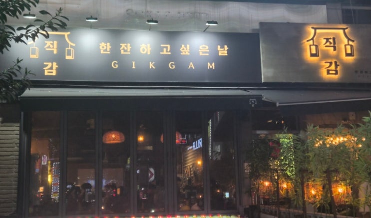  상남동 술집 안주 맛집 - 직감에서 매운크림짬뽕과 퐁듀치즈새우를 먹고 왔습니다!