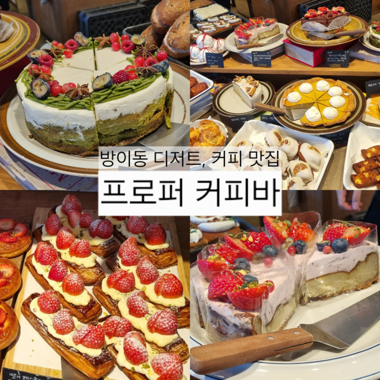  올림픽공원 방이동 맛집, "프로퍼커피바" 존맛 케이크 디저트 메뉴 추천