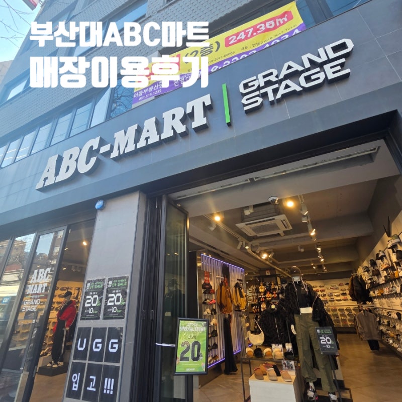 부산 운동화 세일 ABC 마트 GS 부산대학로점 방문후기
