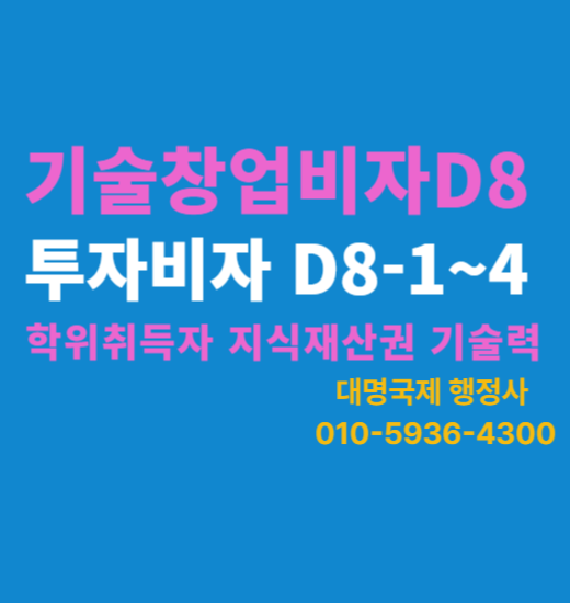  기술창업 특허보유  D8 기술투자비자 신청 가이드
