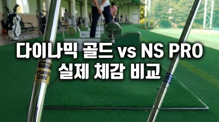  다이나믹 골드 vs NS PRO아이언 샤프트 실제 체감 비교