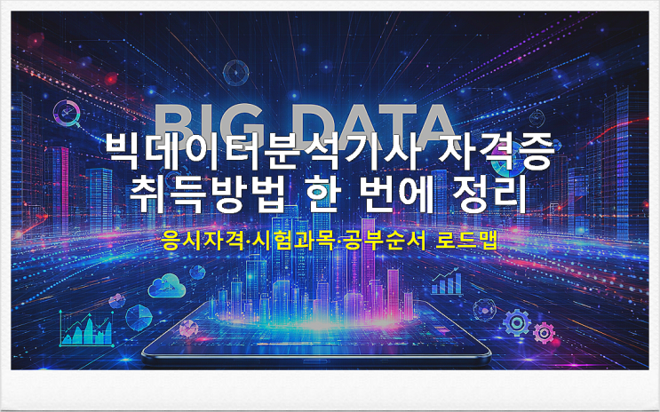  빅데이터분석기사 자격증 취득방법｜응시자격·시험과목·공부순서 로드맵