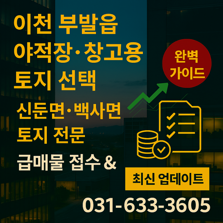  이천 부발읍 야적장·창고용 토지 선택 완벽 가이드[부발토지]