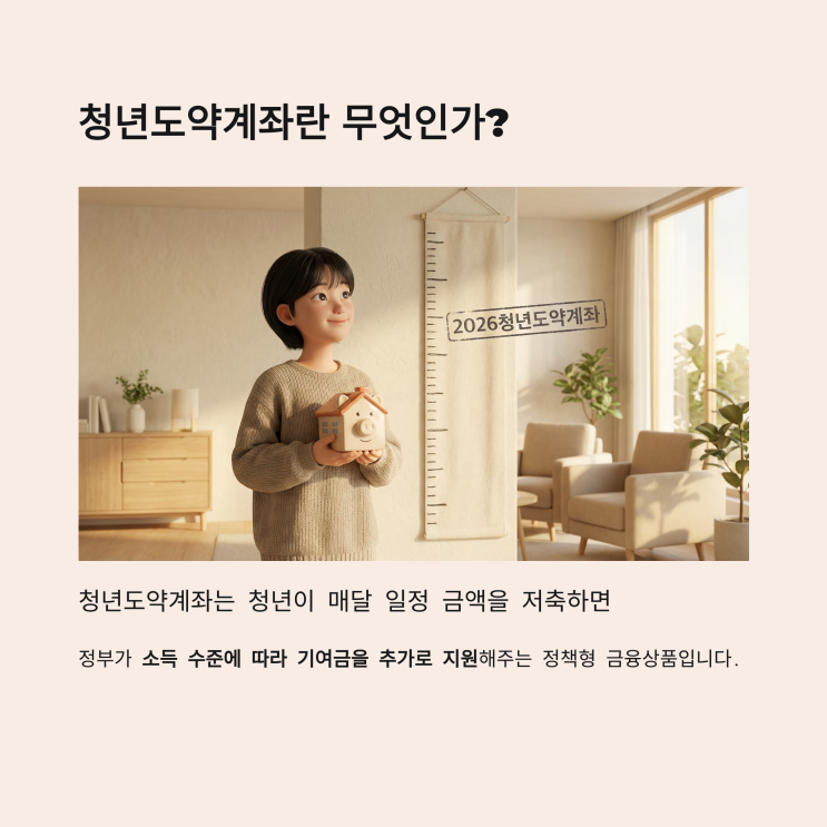  청년도약계좌 2026년 조건 완벽정리｜신청기간, 정부기여금, 이자, 신청방법