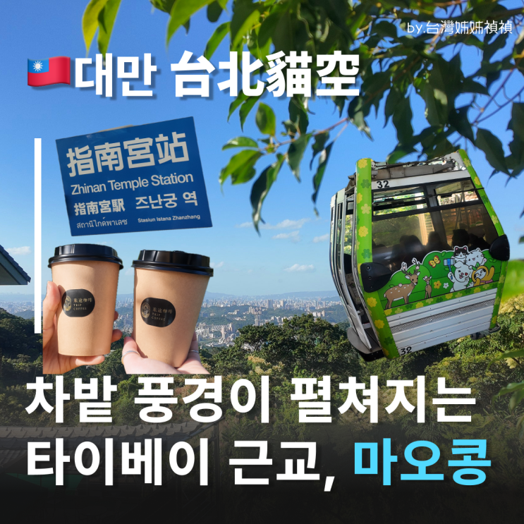  대만타이베이관광지 마오콩후기 여행중국어정리 마오콩곤돌라 타이페이펀패스 사용처