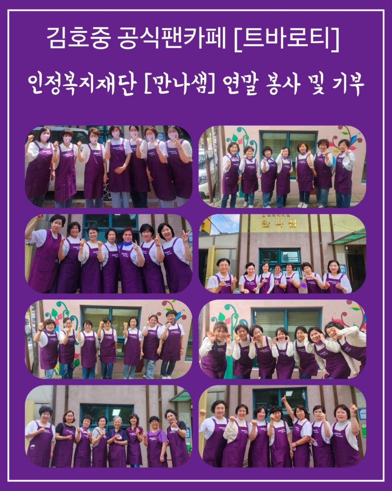 추운 곳에 온기를... 김호중 공식팬카페 '트바로티' 인정복지재단 [만나샘] 연말 봉사 및 2025....