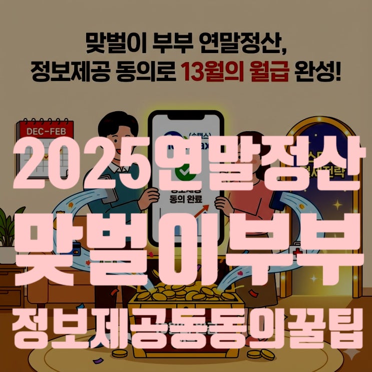  2025 연말정산 맞벌이 부부 필독! 홈택스 정보제공 동의 안 하면 손해보는 이유 (몰아주기 전략)