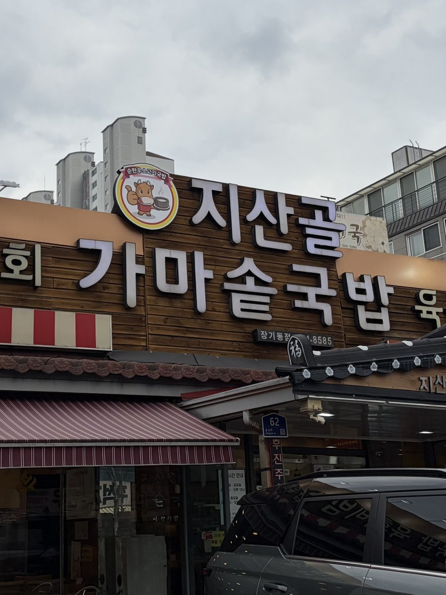 지산골가마솥국밥 장기동점 사진 1