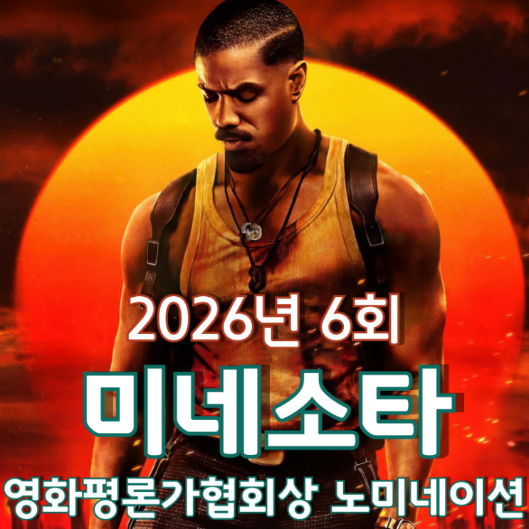  2026년 6회 미네소타 영화평론가협회상 노미네이션