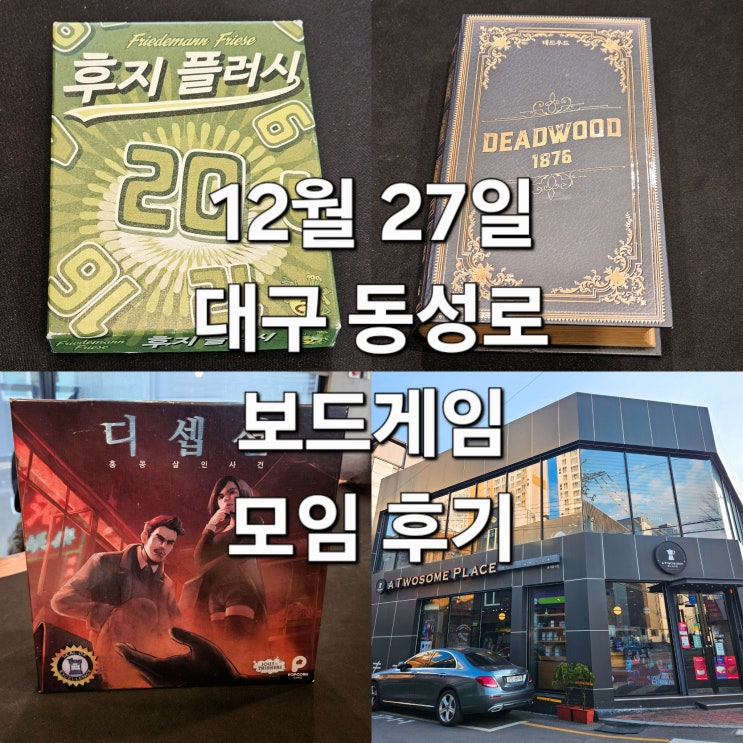  후지플러시 디셉션홍콩살인사건 데드우드1876 보드게임 모임 후기