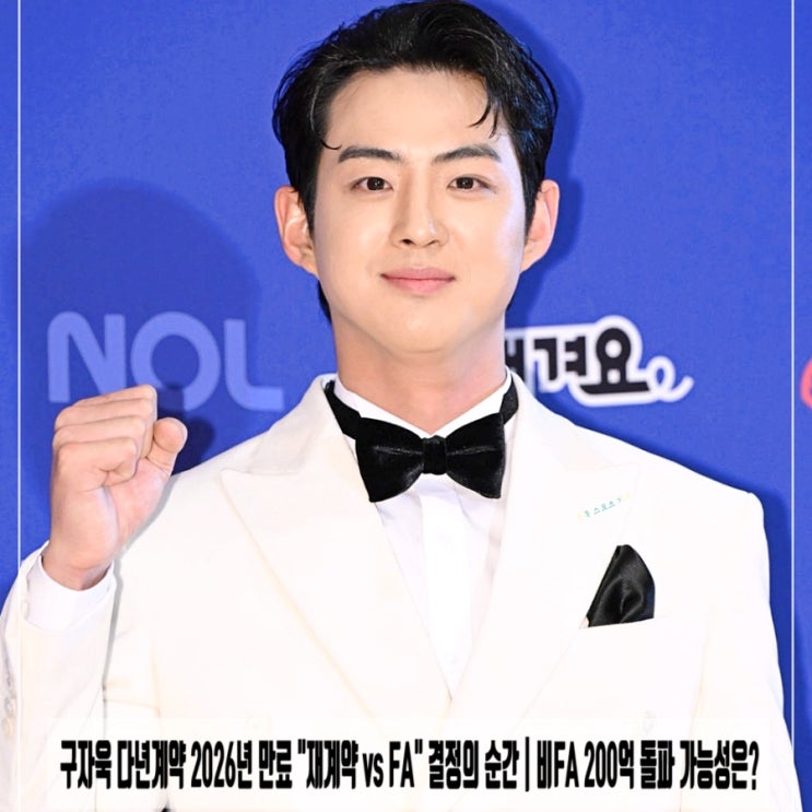  구자욱 다년계약 2026년 만료 "재계약 vs FA" 결정의 순간 | 비FA 200억 돌파 가능성은?