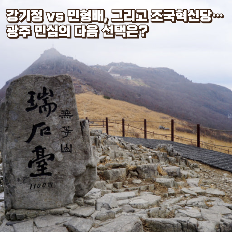 [지방선거] 강기정 vs 민형배, 그리고 조국혁신당…광주 민심의 다음 선택은?