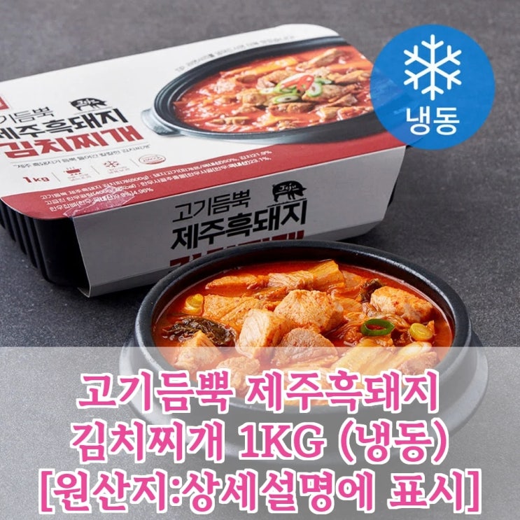  10분 만에 손님상 OK! 고기듬뿍 제주흑돼지 김치찌개 1KG (냉동) [원산지:상세설명에 표시], 이 퀄리티에 이 가격, 진짜 맞아요?