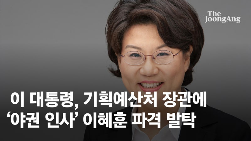 '파격 인사' 기획예산처 장관 후보자 국민의힘 이혜훈 프로필!(고향, 학력, 남편, 자녀, 가족....