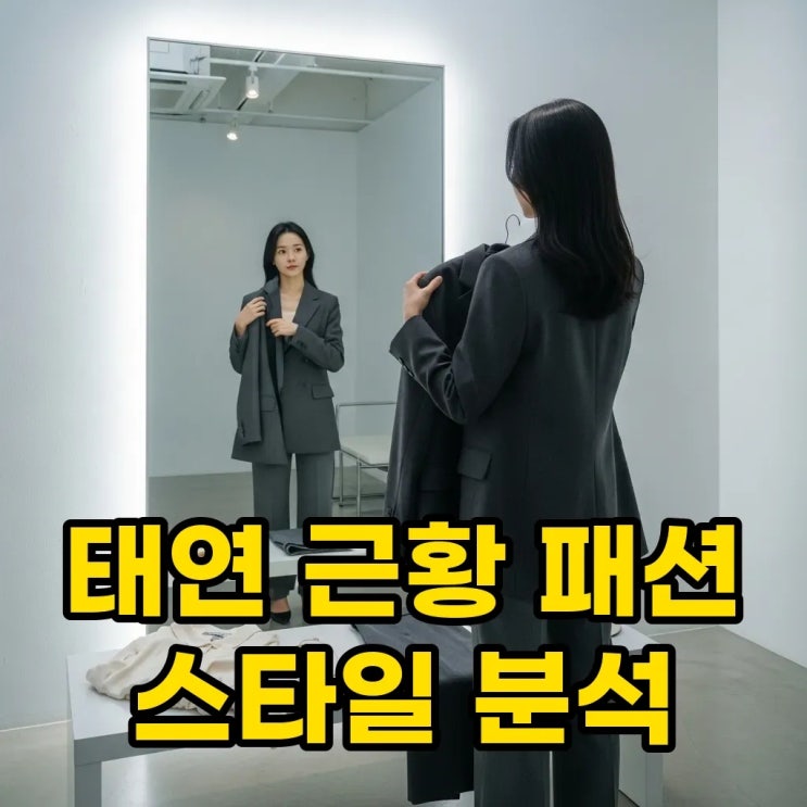  36세 태연, 시선 강탈! 근황 패션 & 성숙美 비주얼 변화