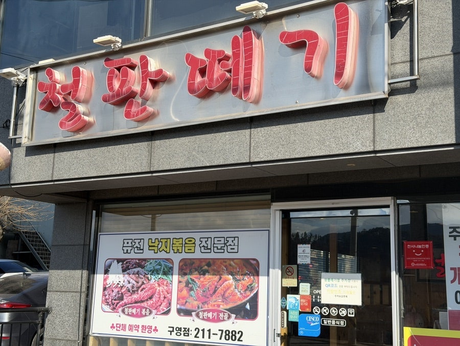 철판떼기 구영점 사진 1
