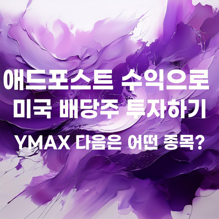  네이버 애드포스트 수익으로 미국 배당주 매수하기