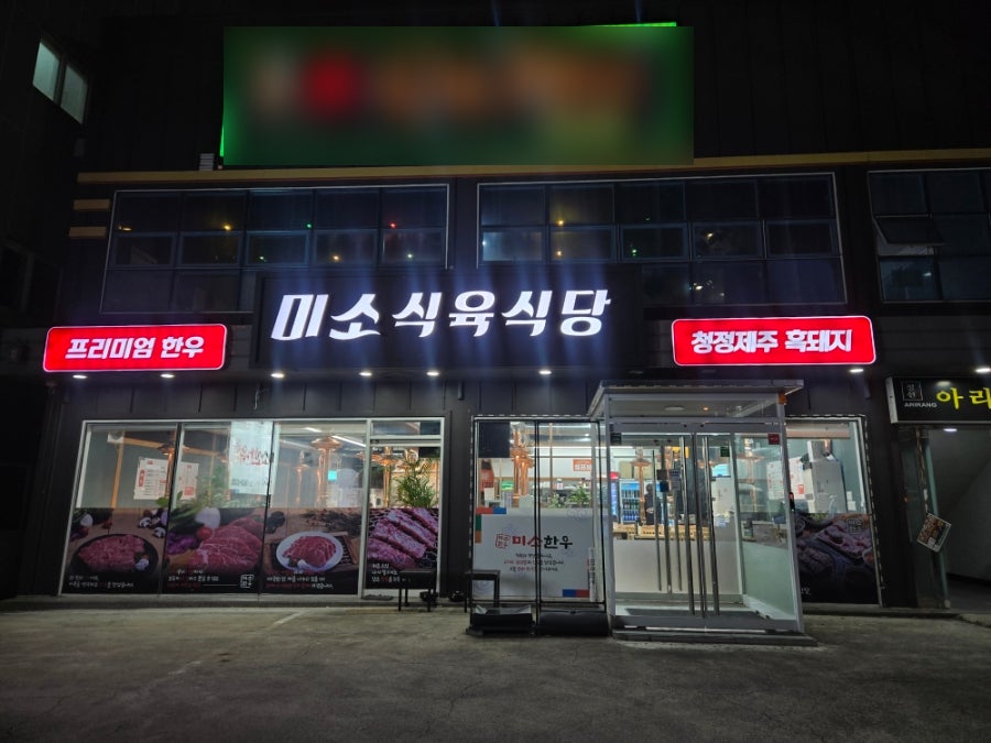 미소식육식당 사진 1