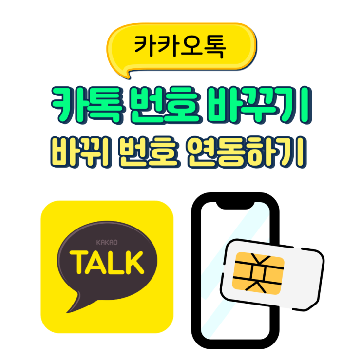  카카오톡 전화번호 변경 카톡 핸드폰번호 바꾸는 법