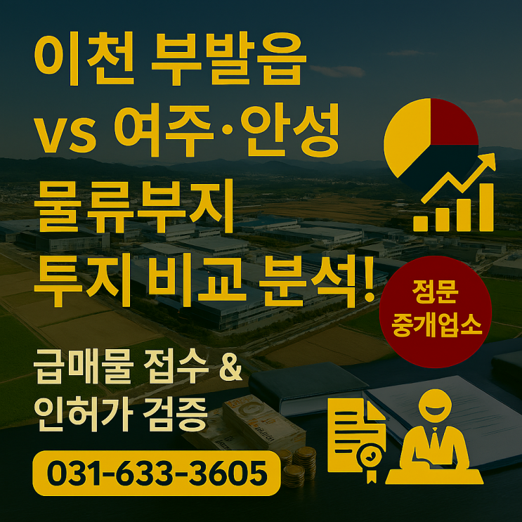  이천 부발읍 vs 여주·안성 물류부지 투자 비교 분석! 전문 중개업소 이천IT부동산 추천